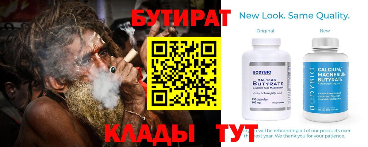 Ивантеевка  БУТИРАТ BDO 33%  Вход с VPN 