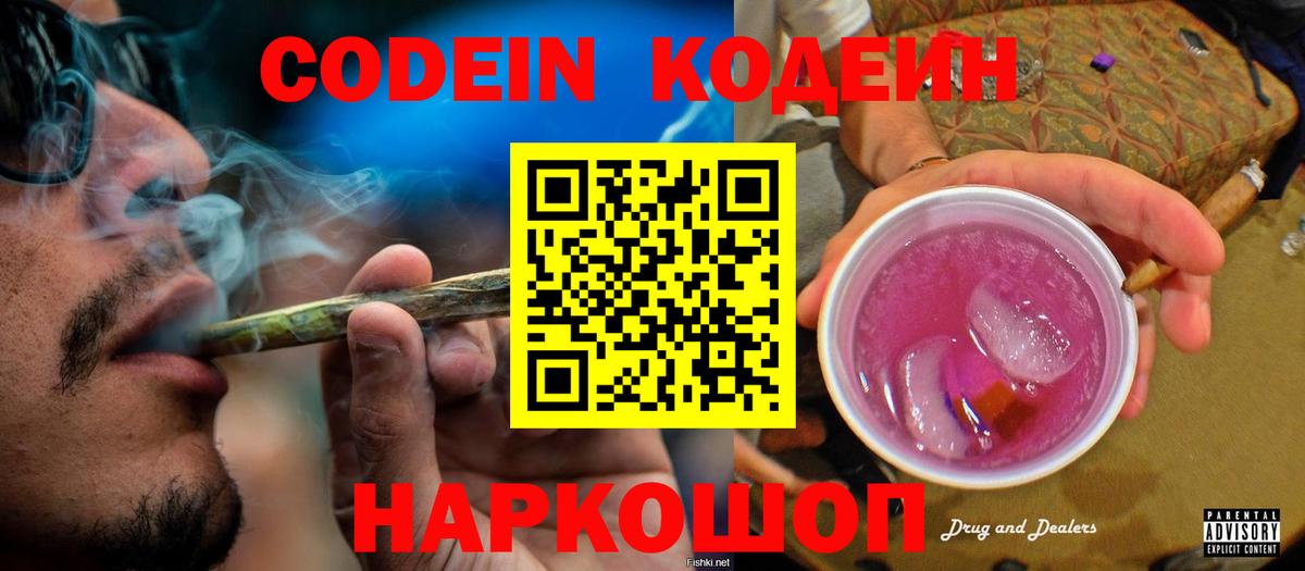 Кодеин Purple Drank Ивантеевка