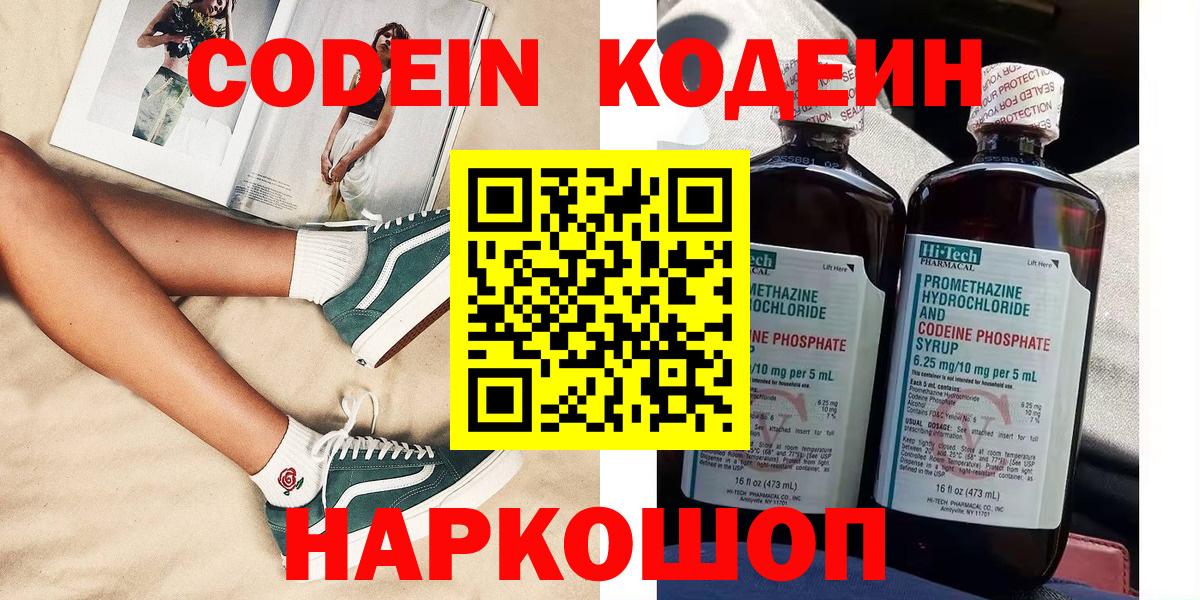 Кодеин Purple Drank  купить наркоту  Кодеиновый сироп Lean напиток Lean (лин)  Ивантеевка  Вход с VPN 